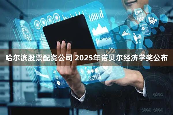 哈尔滨股票配资公司 2025年诺贝尔经济学奖公布